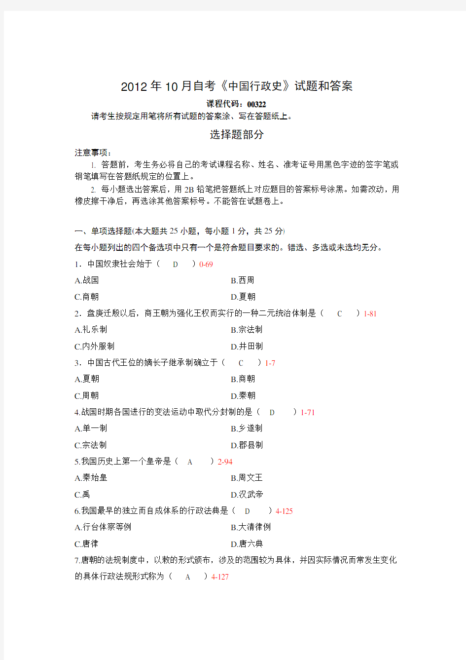 全国2012年10月自学考试《中国行政史》试题和答案
