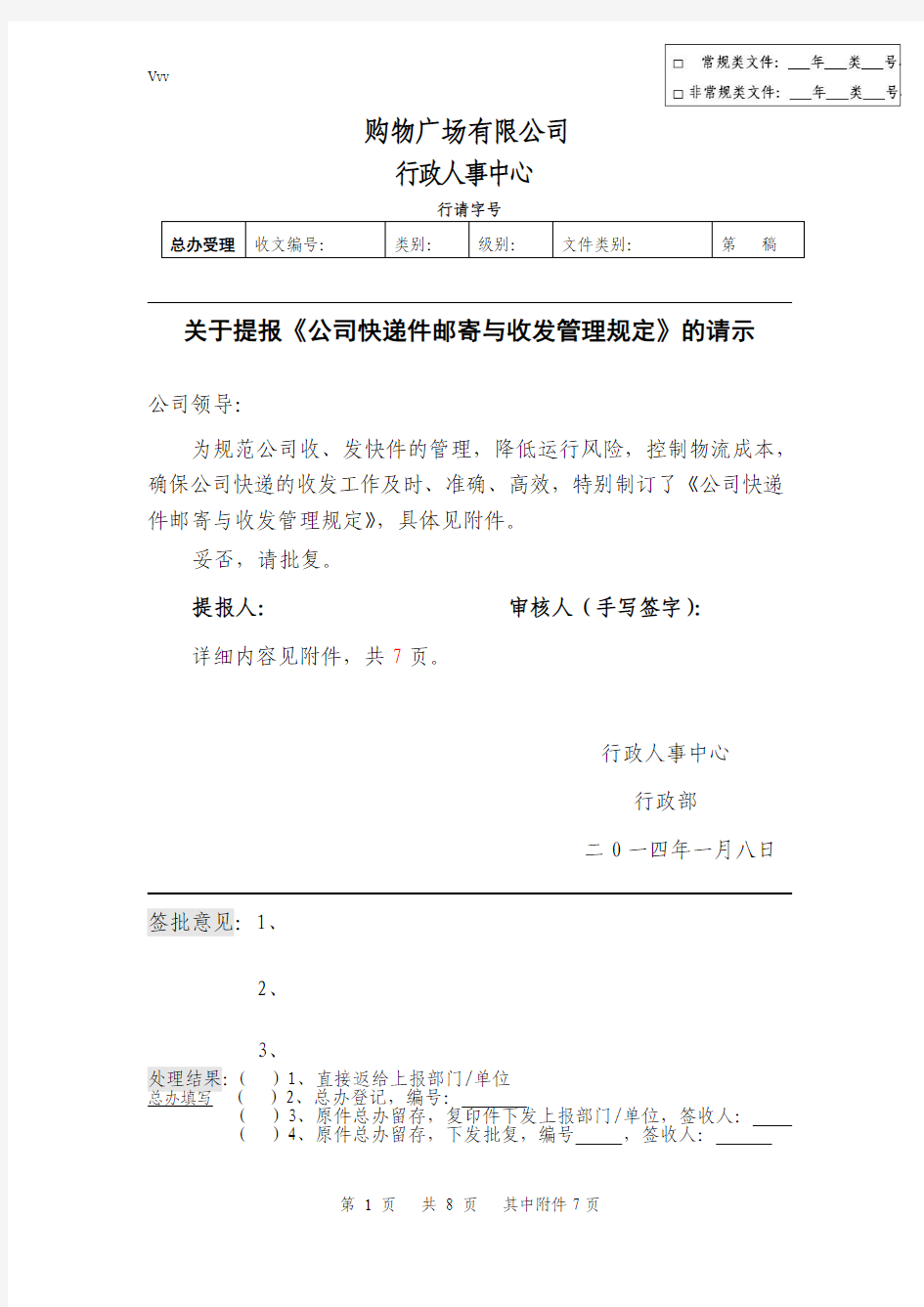 002关于提报《公司快递件的邮递与收发管理规定》的请示