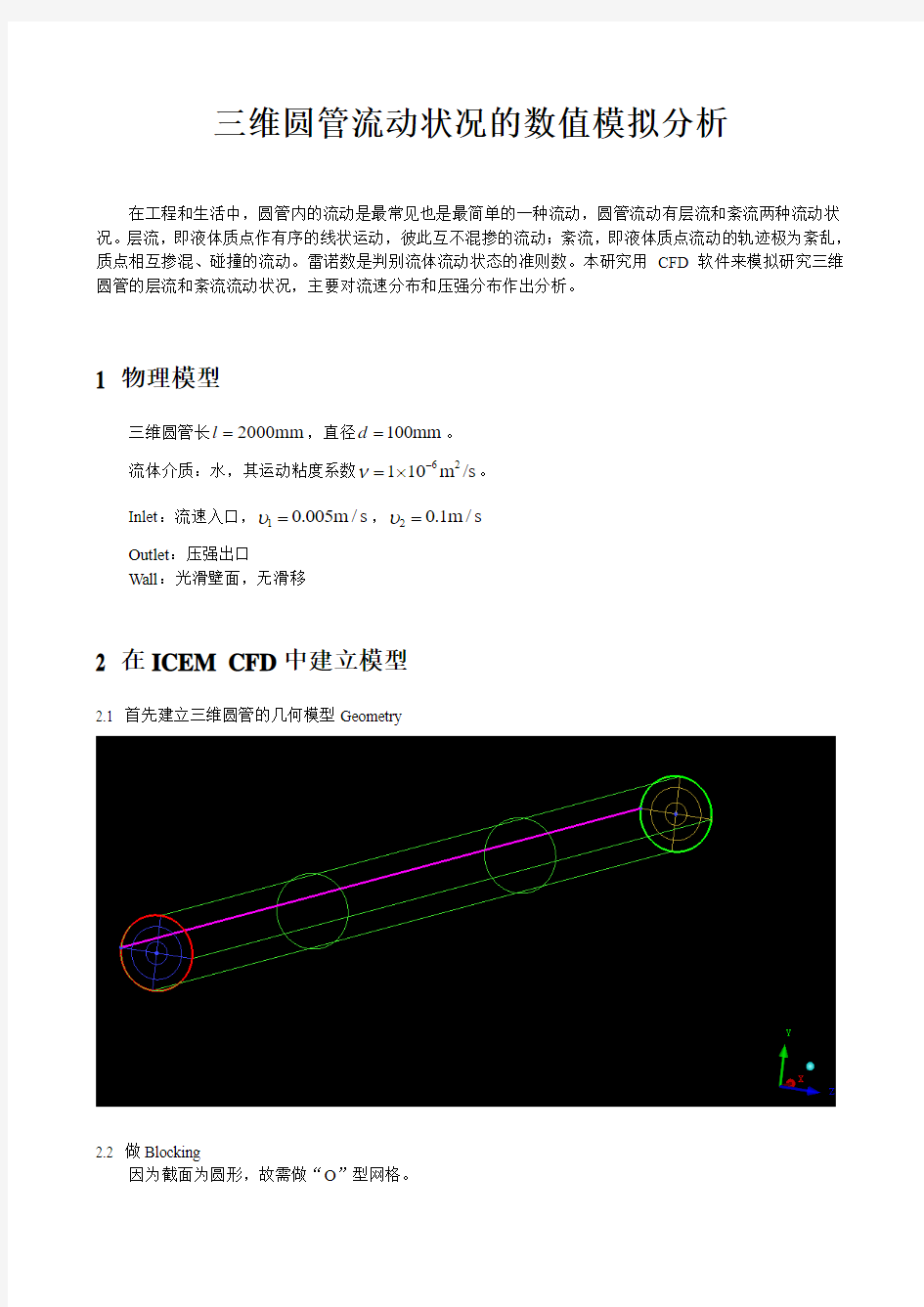 三维圆管流动状况的数值模拟分析