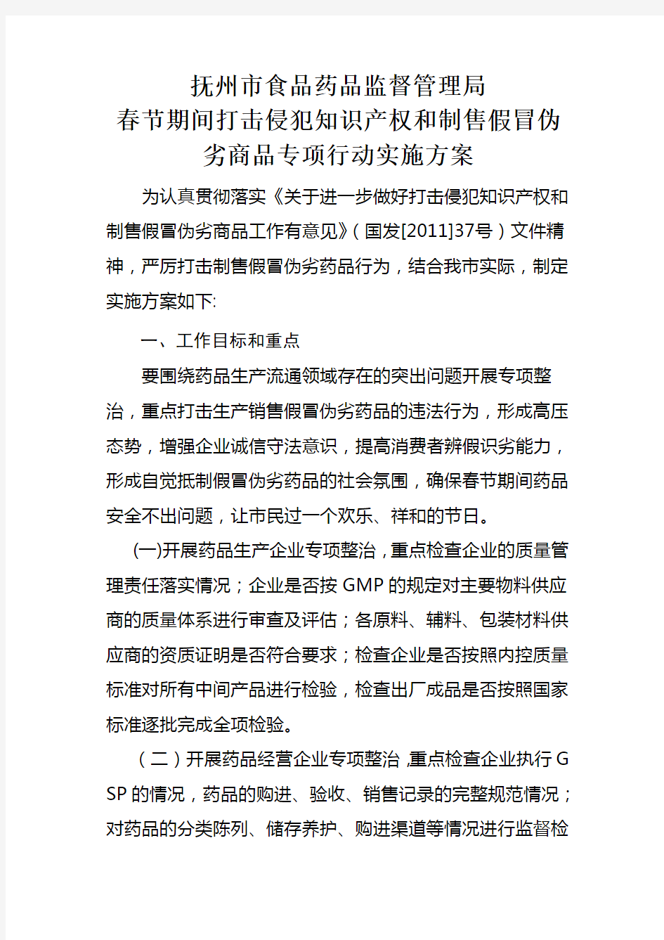 春节期间打击侵犯知识产权和制售假冒伪劣商品专项行动实施方案