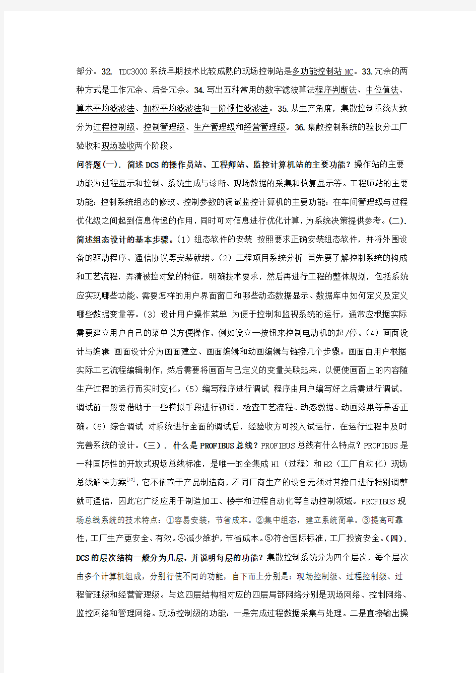 集散控制系统试题库