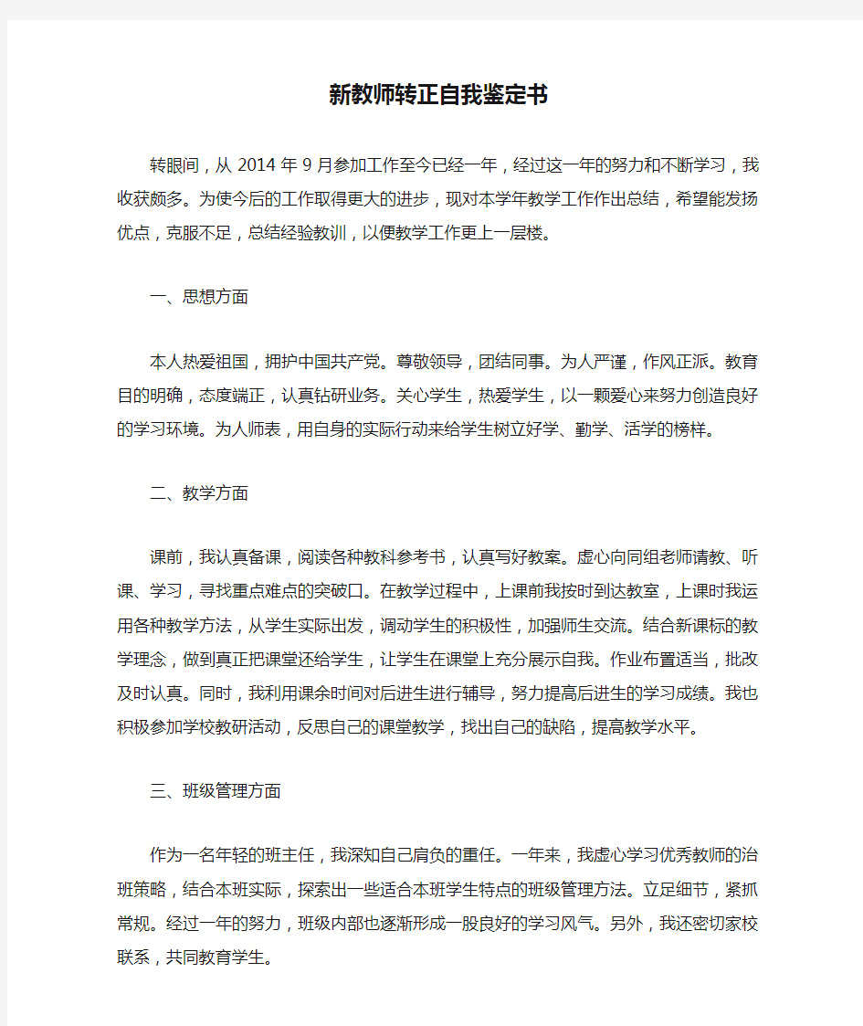 2015新教师转正自我鉴定书