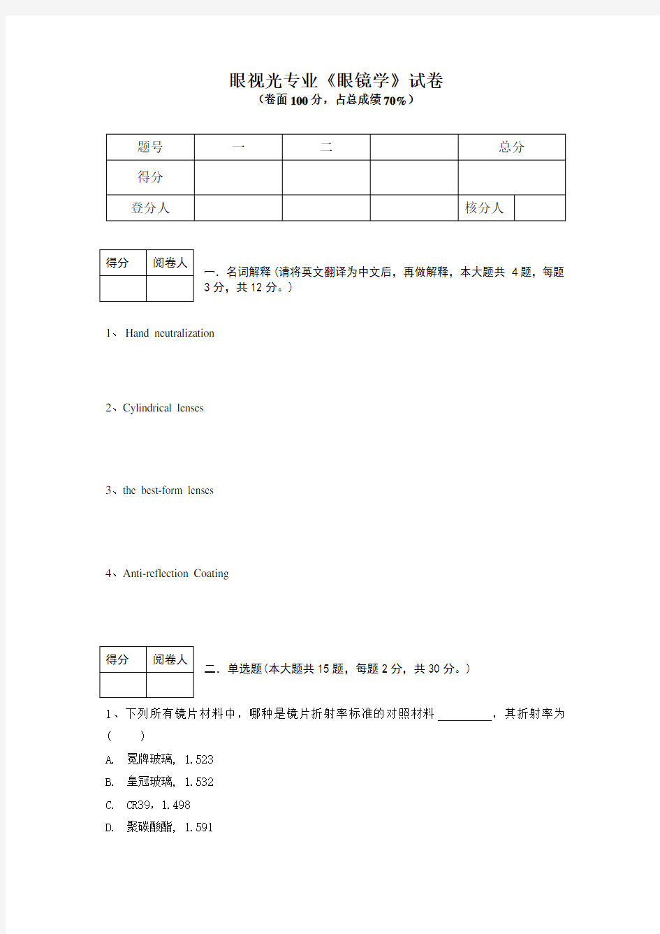 眼视光专业《眼镜学》试卷