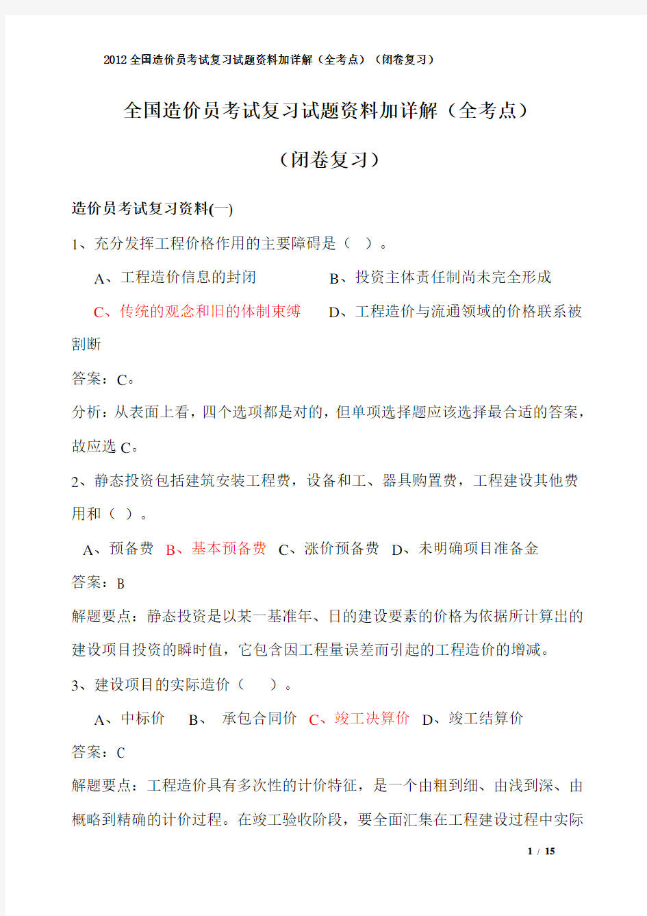 2012全国造价员考试复习试题资料加详解(全考点)(闭卷复习)