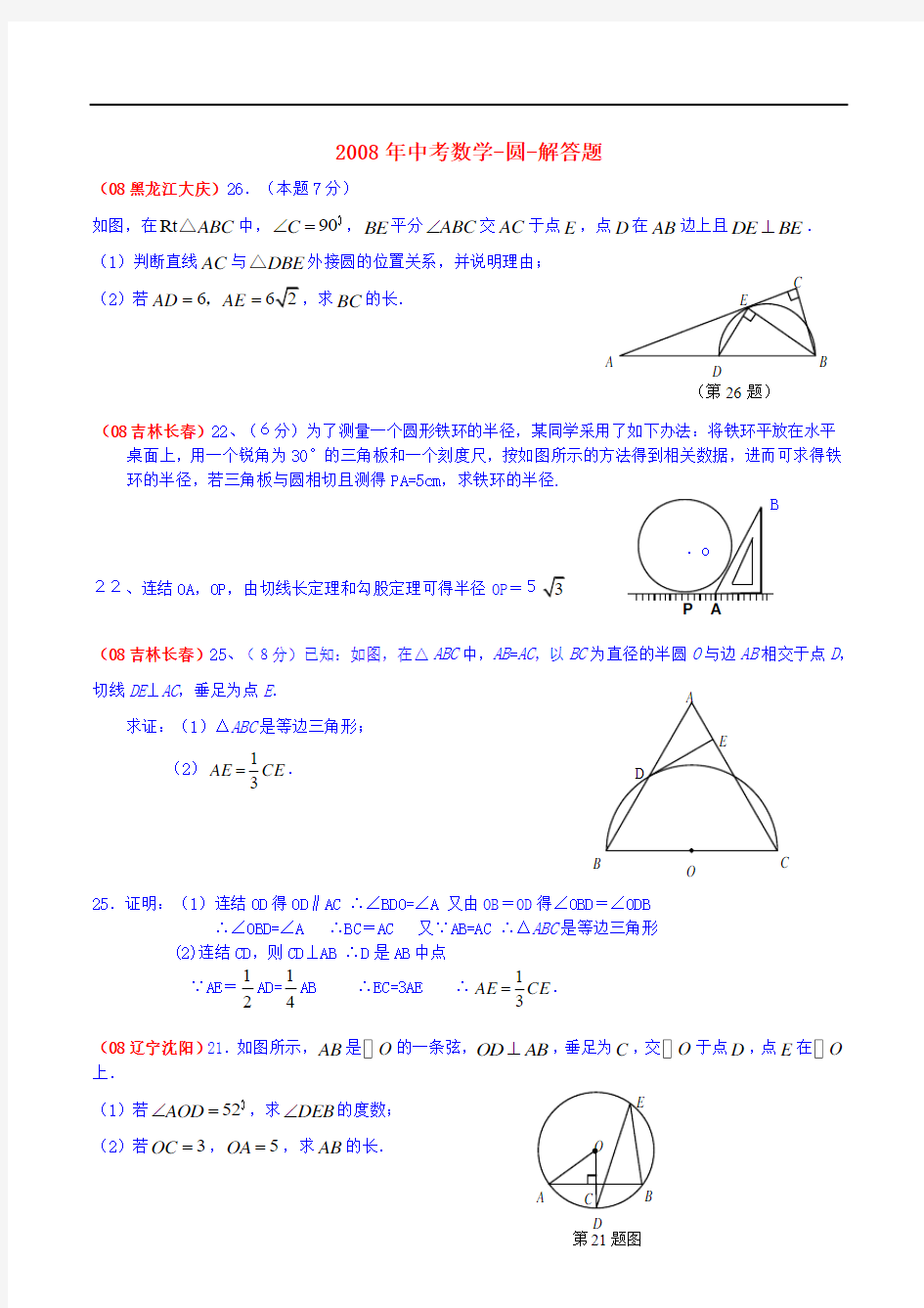 【中考分类】圆-解答题