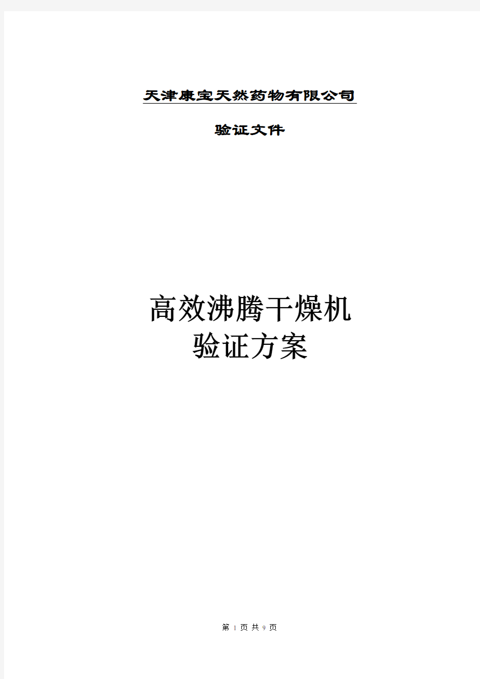 沸腾干燥机验证方案