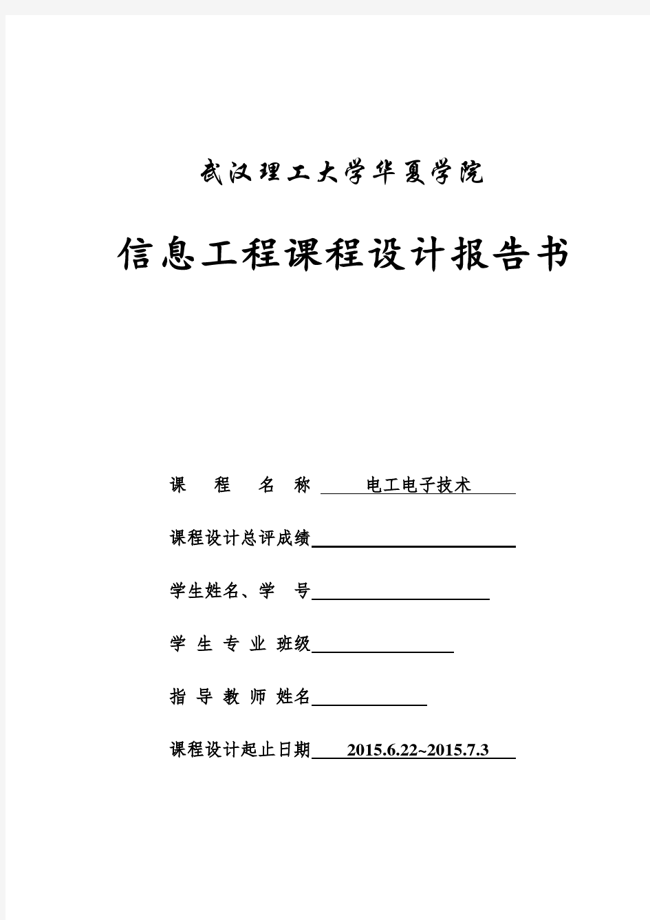 《电工电子技术》课程设计报告书 (1)