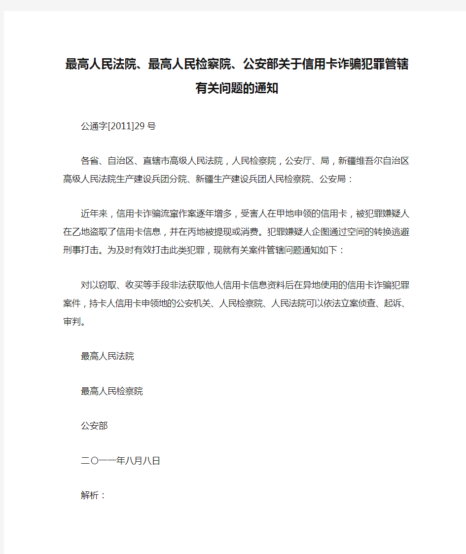 最高人民法院、最高人民检察院、公安部关于信用卡诈骗犯罪管辖有关问题的通知及解读