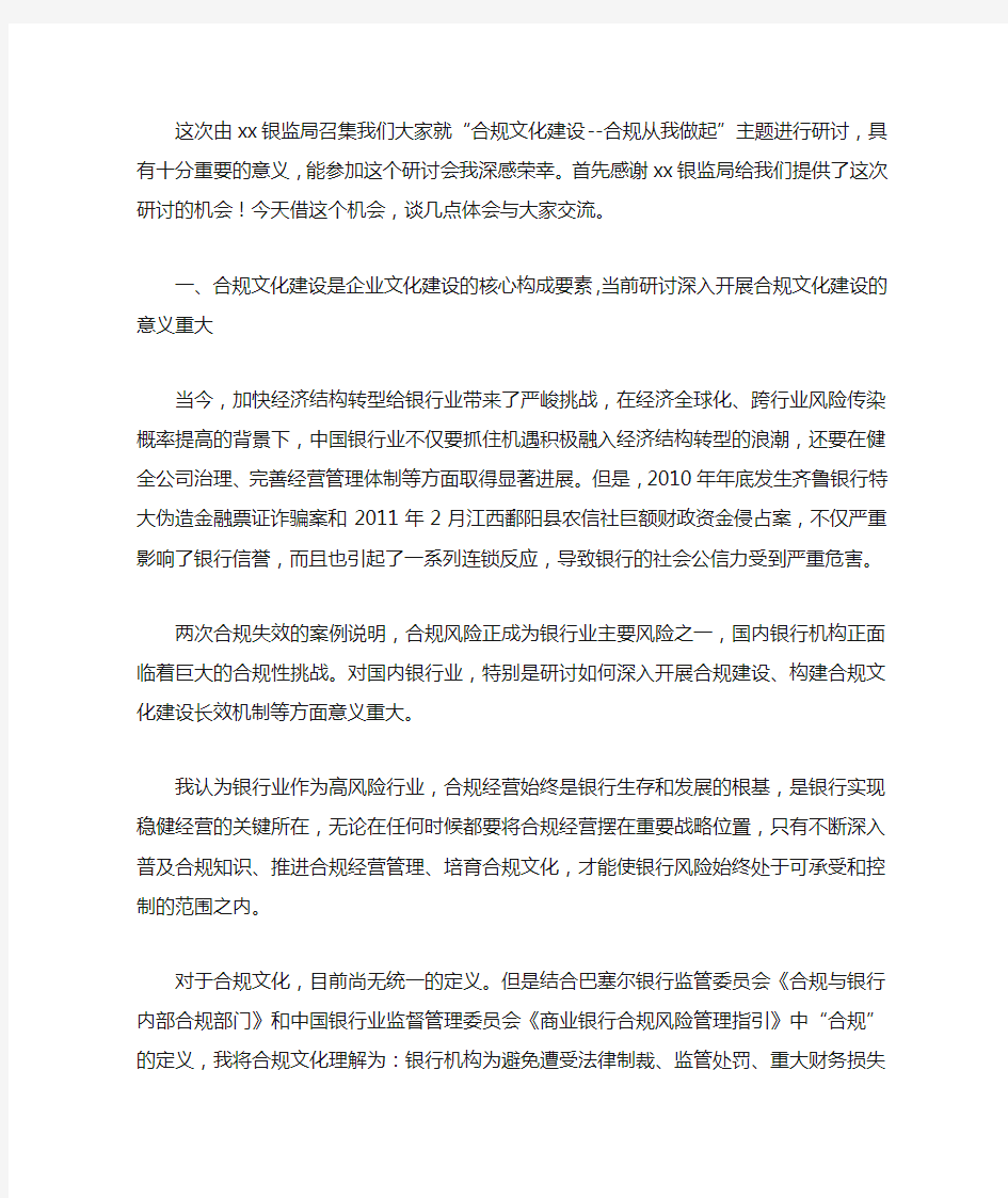 银行高管合规建设提升年学习心得