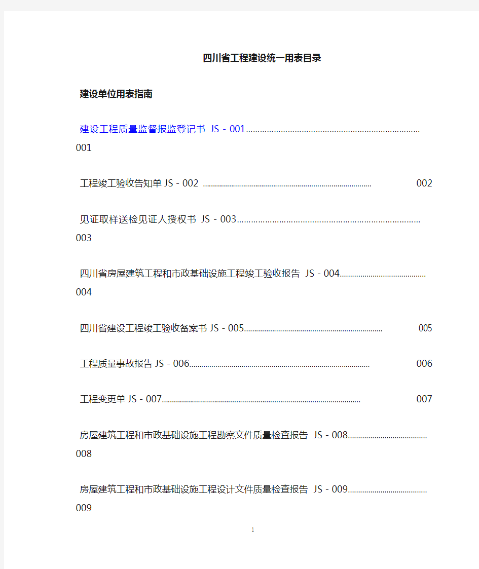 四川省建设工程施工质量验收规范统一用表目录(第二版)