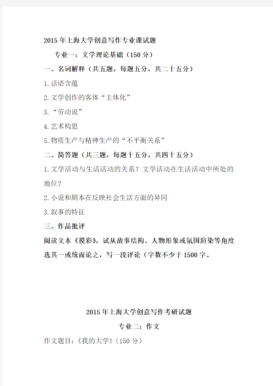 2015年上海大学创意写作专业课试题