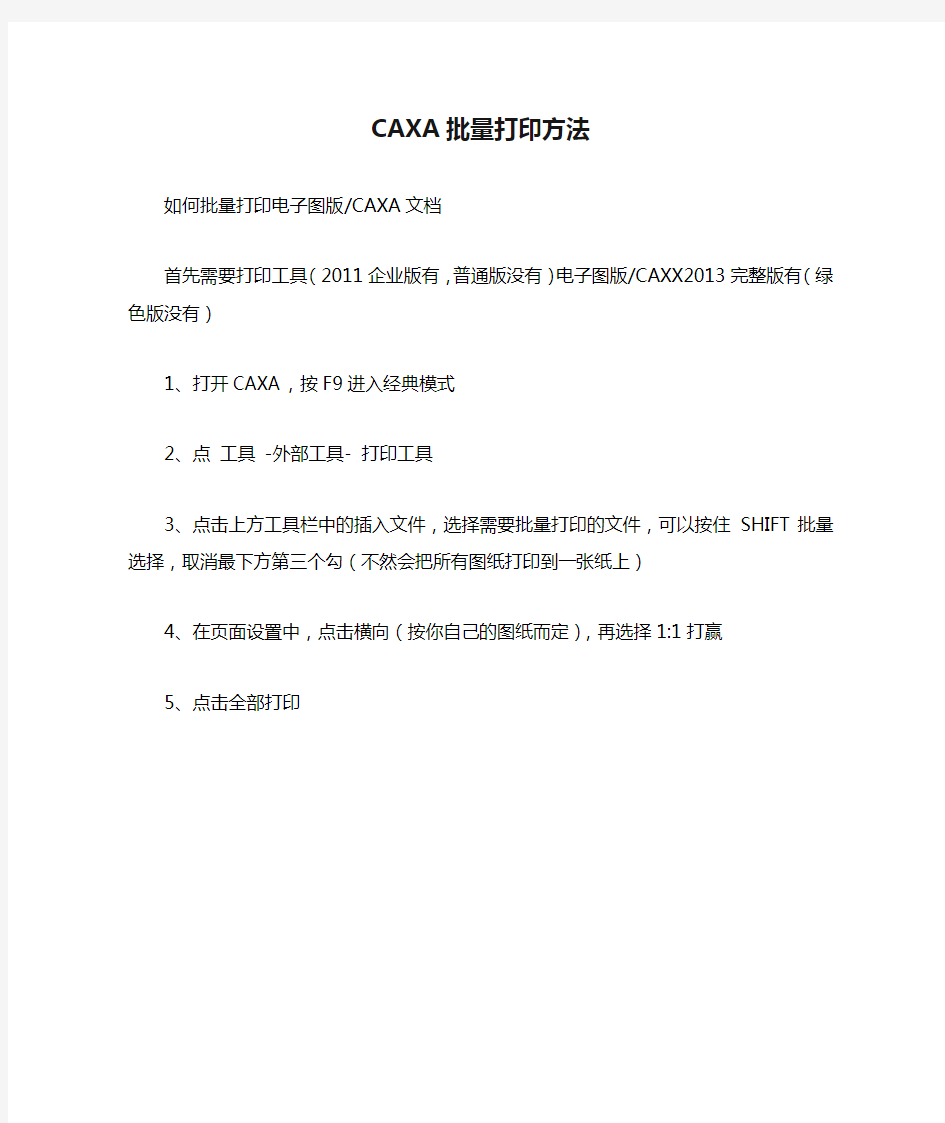 CAXA批量打印方法