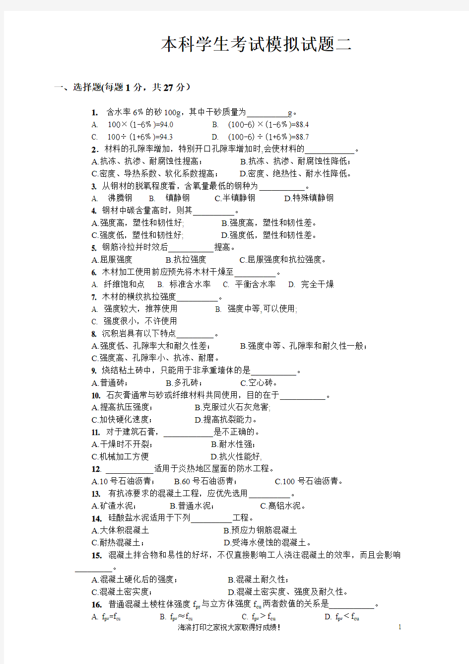 土木工程材料试题