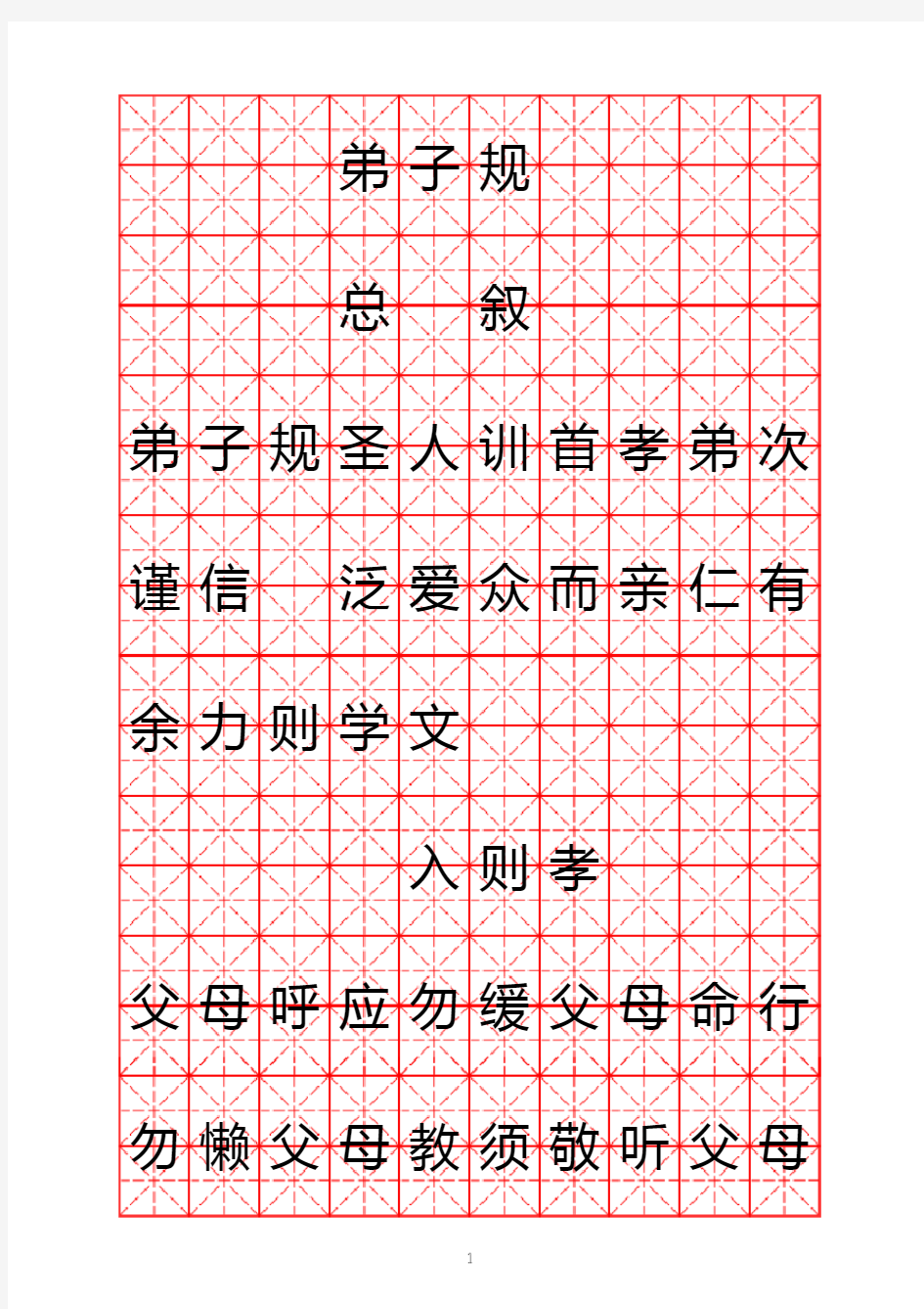 米字格硬笔书法字帖