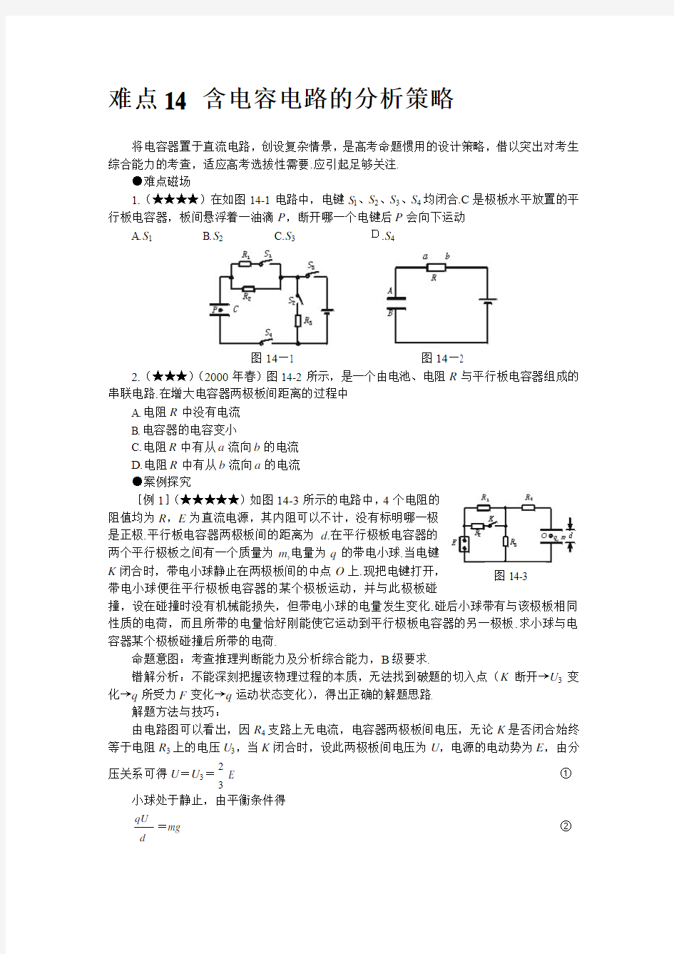 难点14 含电容电路的分析策略