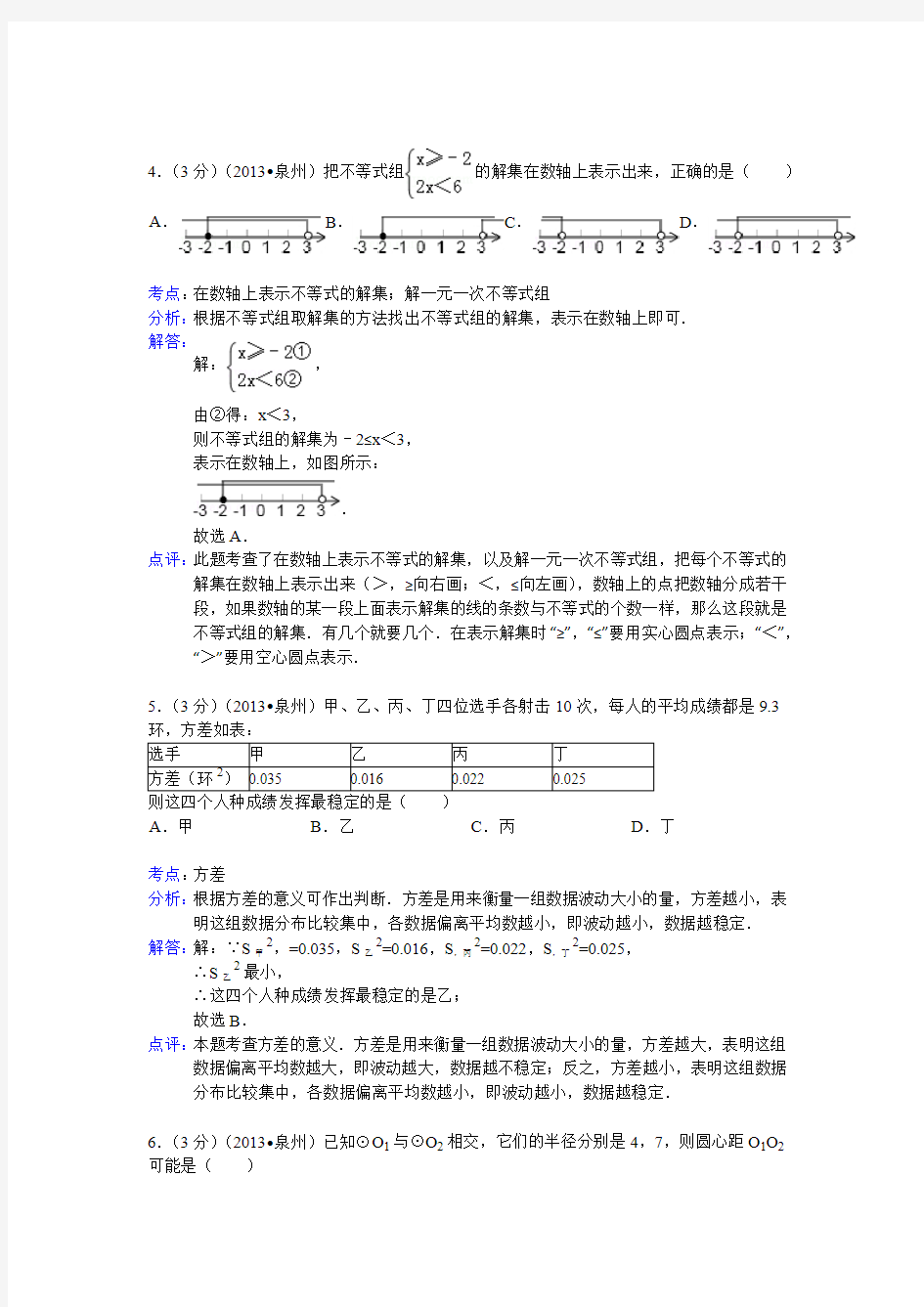 福建省泉州市2013年中考数学试卷
