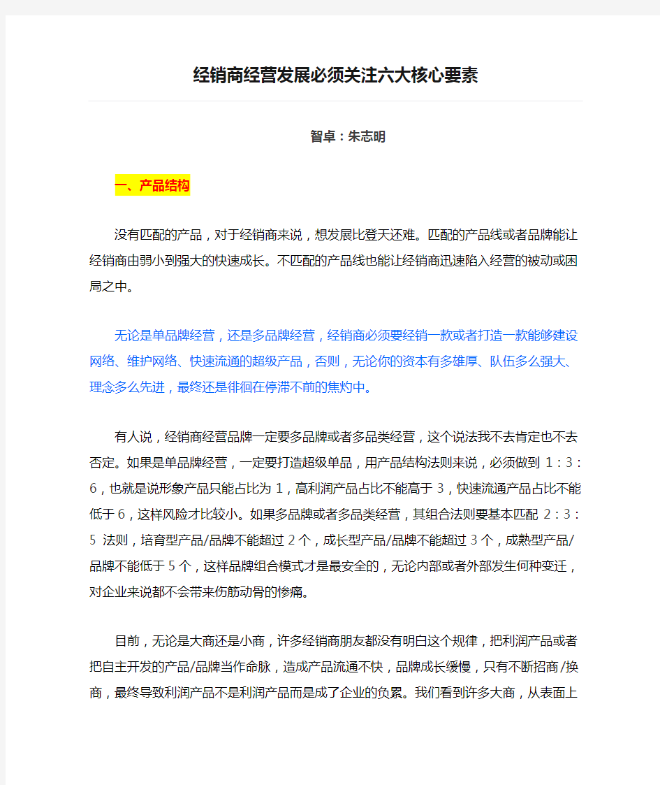 经销商经营发展必须关注六大核心要素