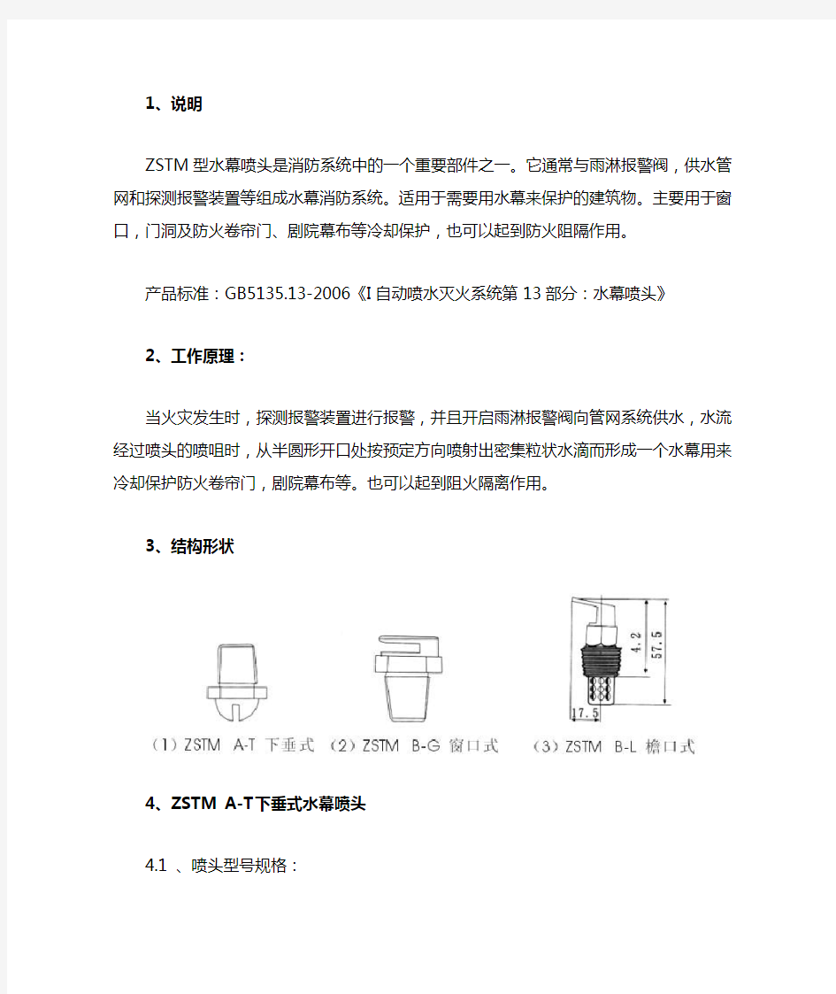 ZSTM型水幕喷头