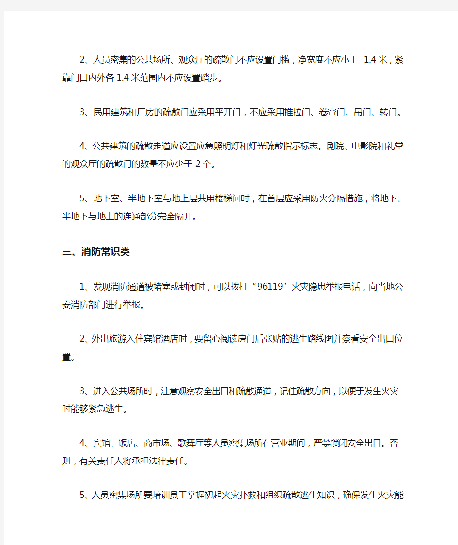 有关疏散通道和安全出口的知识点