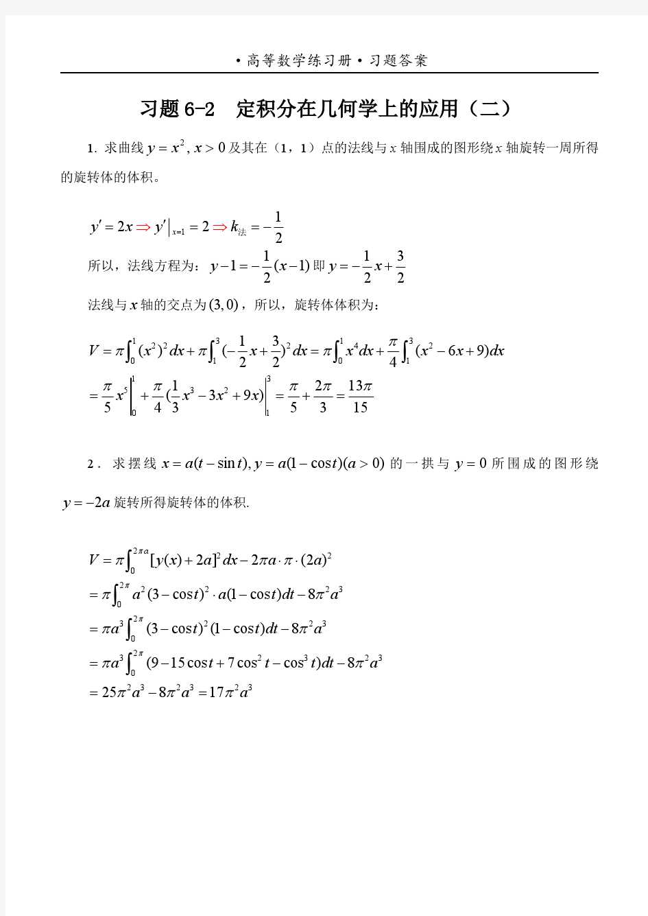 习题6-2  定积分在几何学上的应用(二)