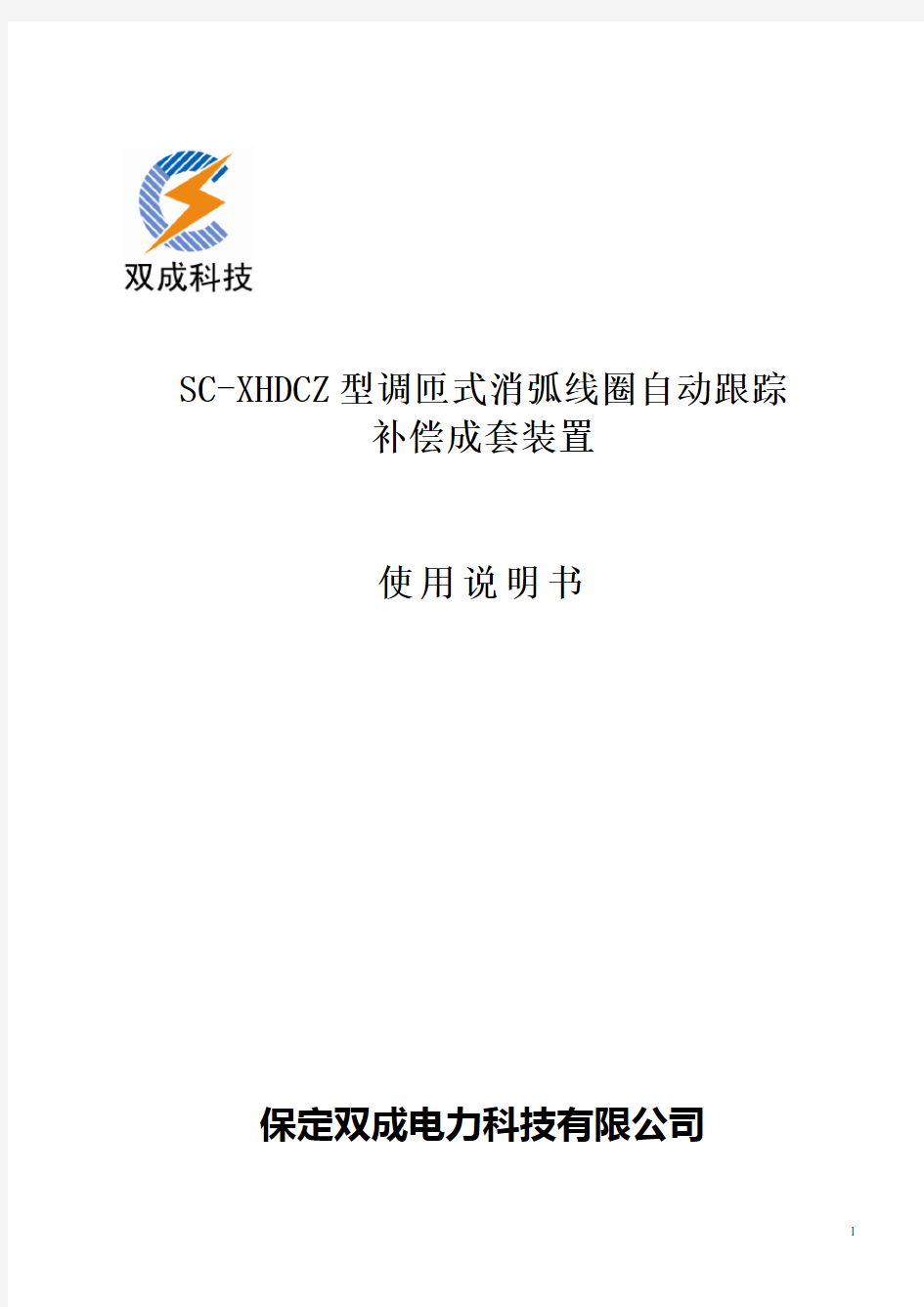 SC-XHDCZ调匝式消弧线圈技术使用说明书