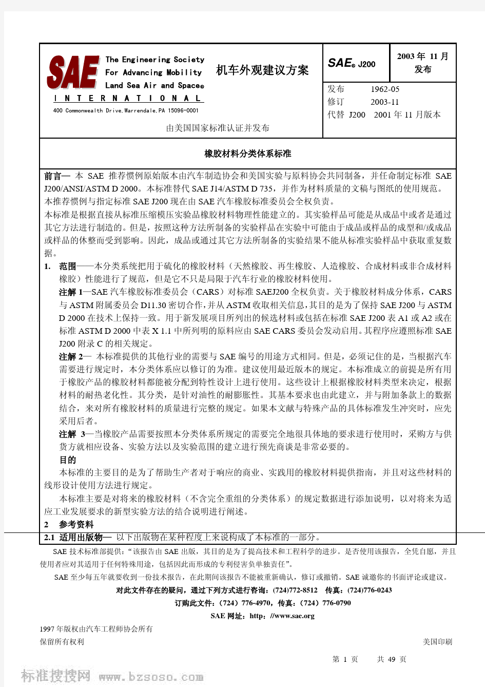 SAE_J200-2003(中文版)_橡胶材料分类体系标准
