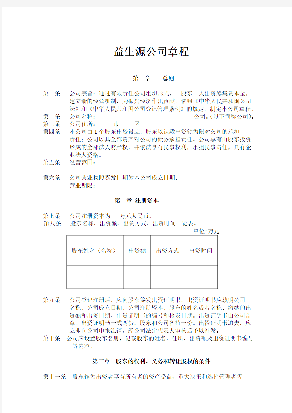 2014年新一人有限责任公司章程范本[1] 2