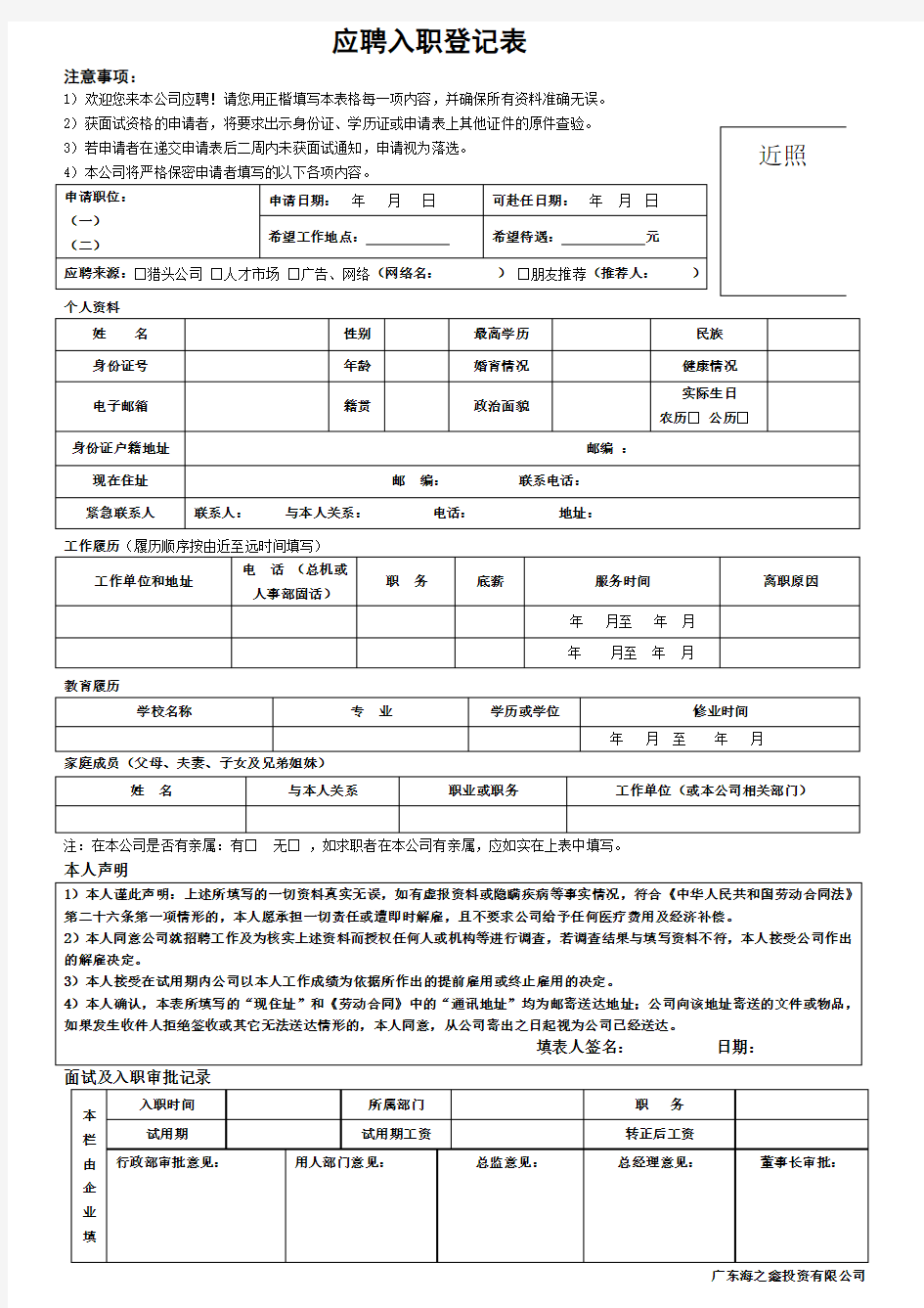 入职登记表 简历表