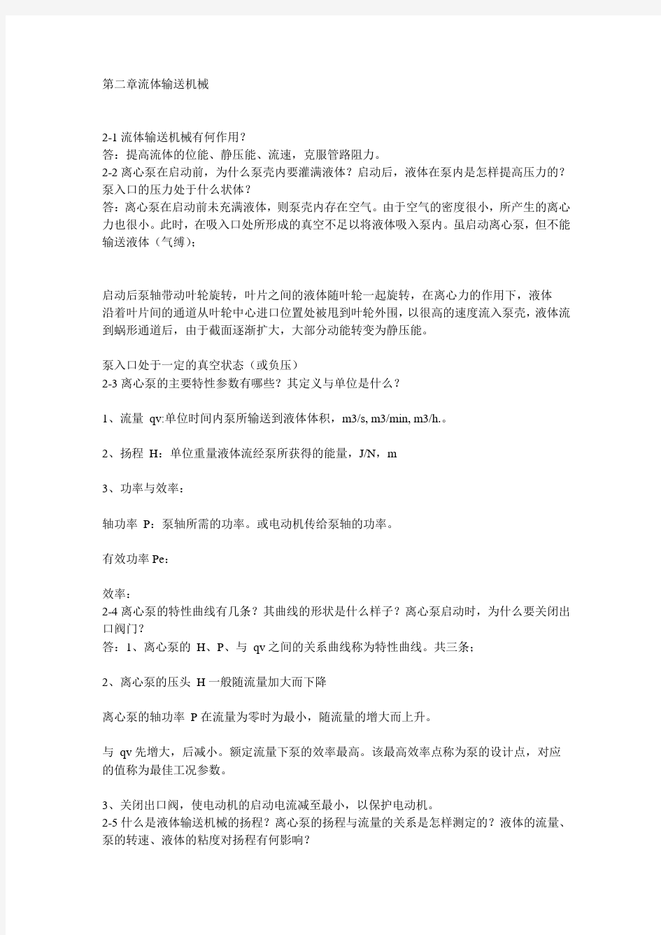 化工原理课后思考题答案 王志魁