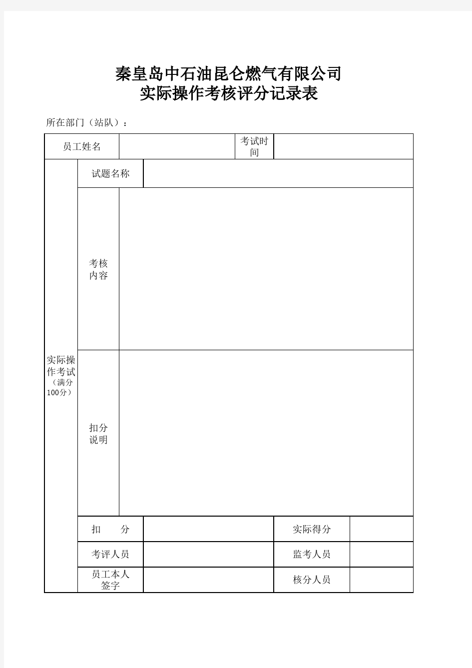 实际操作考核表