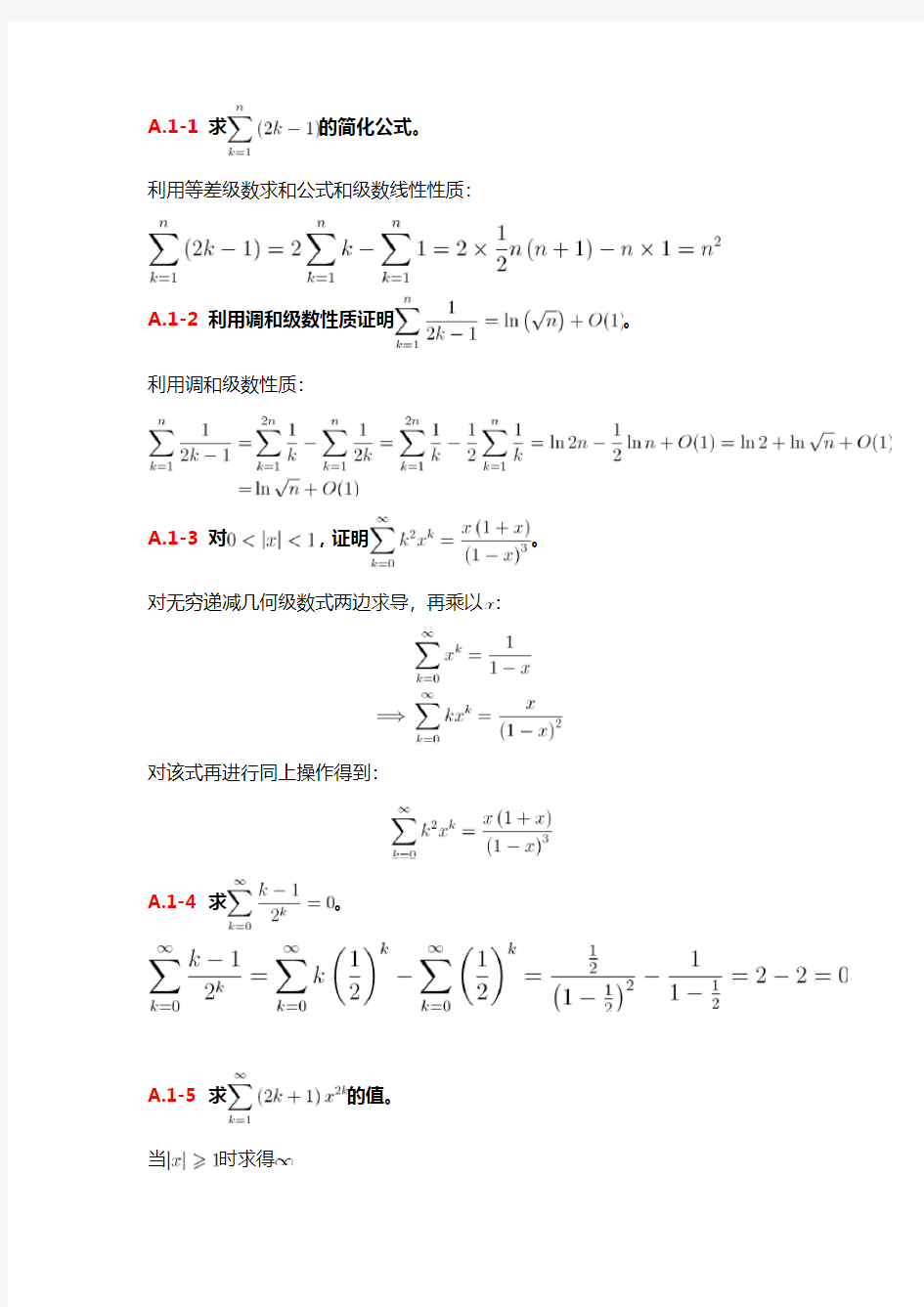 《算法导论》读书笔记 附录A习题解答