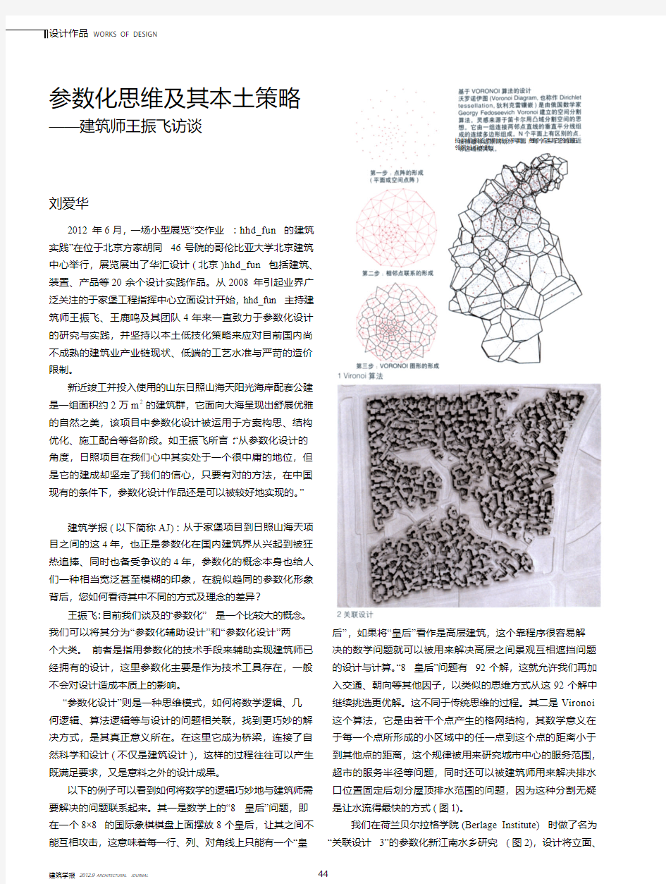 10参数化思维及其本土策略_建筑师王振飞访谈