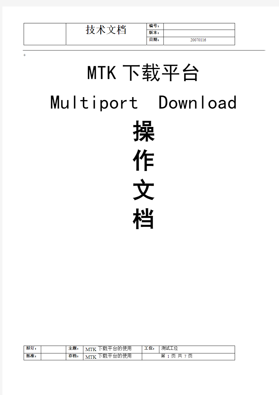 MTK下载平台操作文档