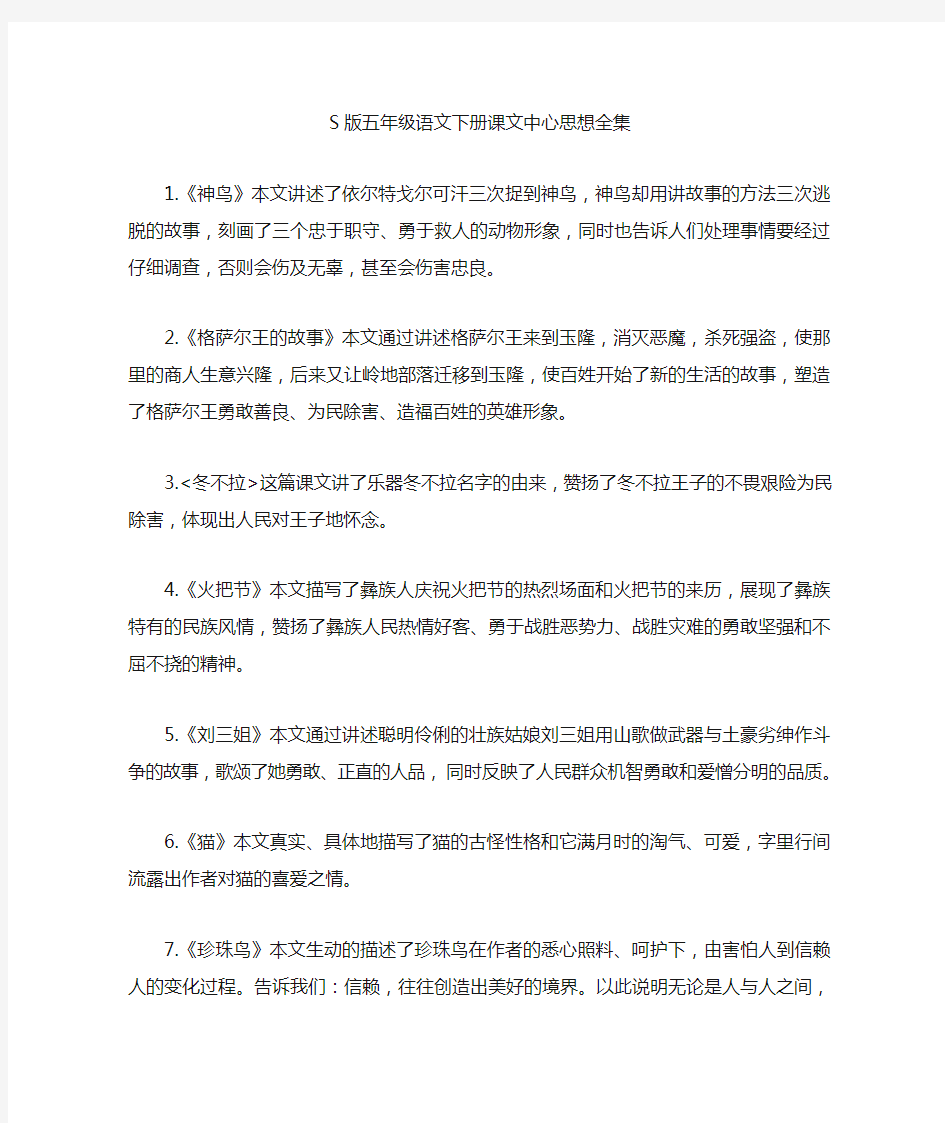 S版五年级语文下册课文中心思想全集