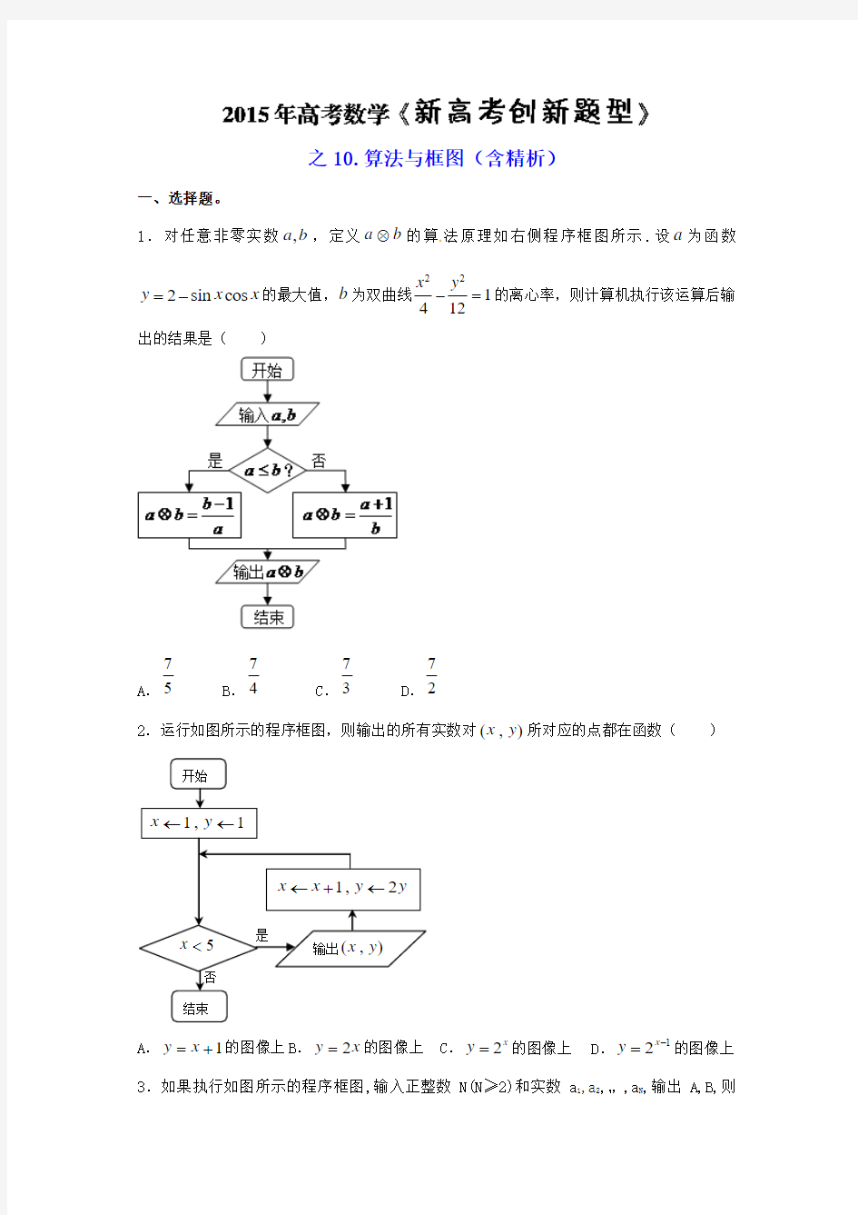 2015年高考数学《新高考创新题型》之10：算法与框图(含精析)