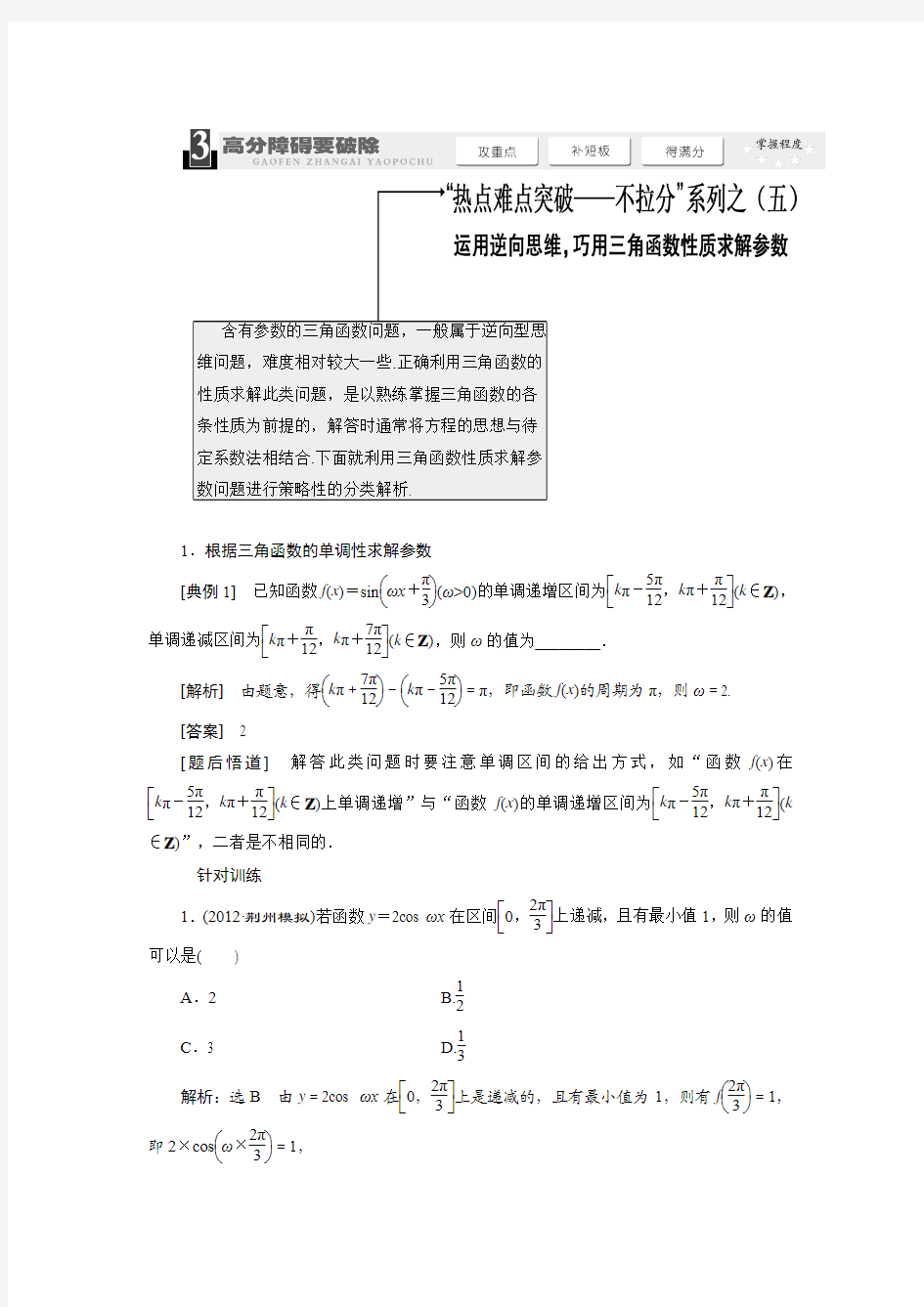 2014届高考数学热点难点突破-不拉分系列之(五)运用逆向思维 巧用三角函数性质求解参数