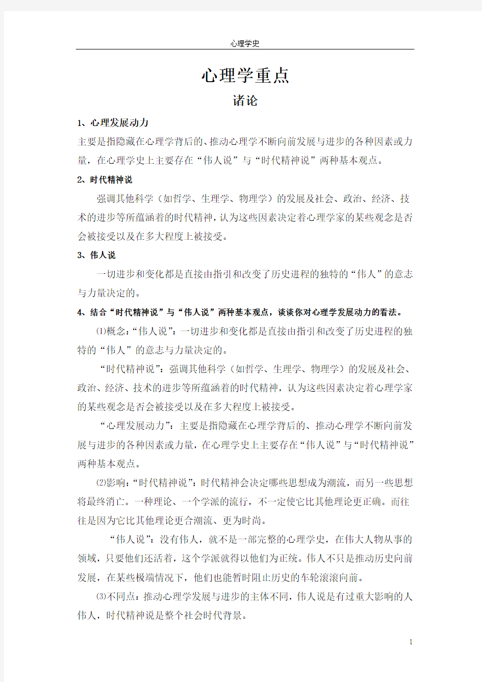 心理学史复习重点