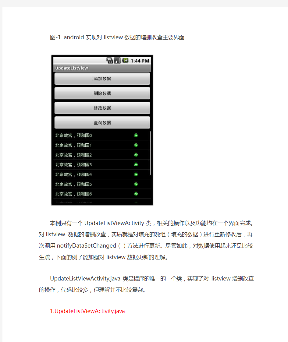 Android 对listview数据的增删改查