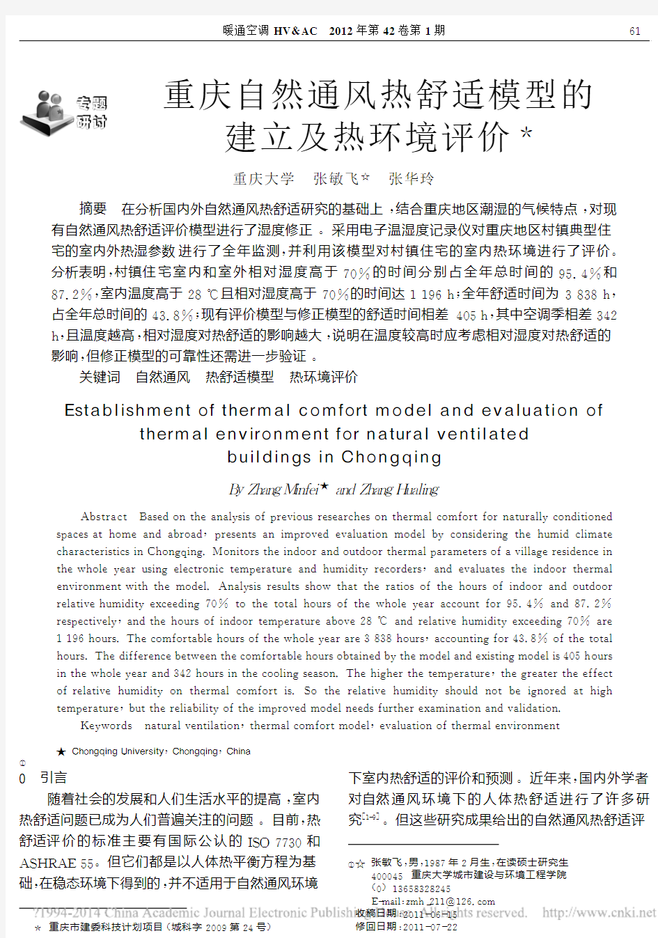 重庆自然通风热舒适模型的建立及热环境评价_张敏飞