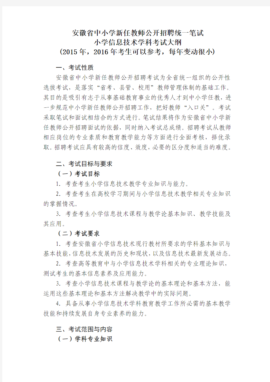 2016安徽省中小学新任教师公开招聘统一笔试：小学信息技术学科考试大纲