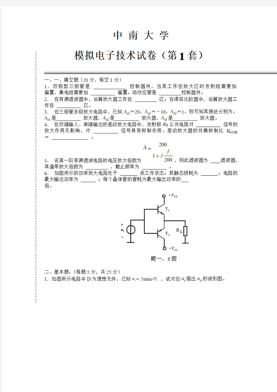 中南大学模电试卷及答案