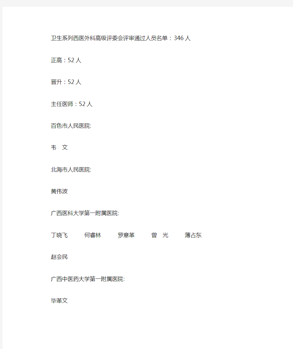 广西2013卫生系列外科高级职称评公示名单