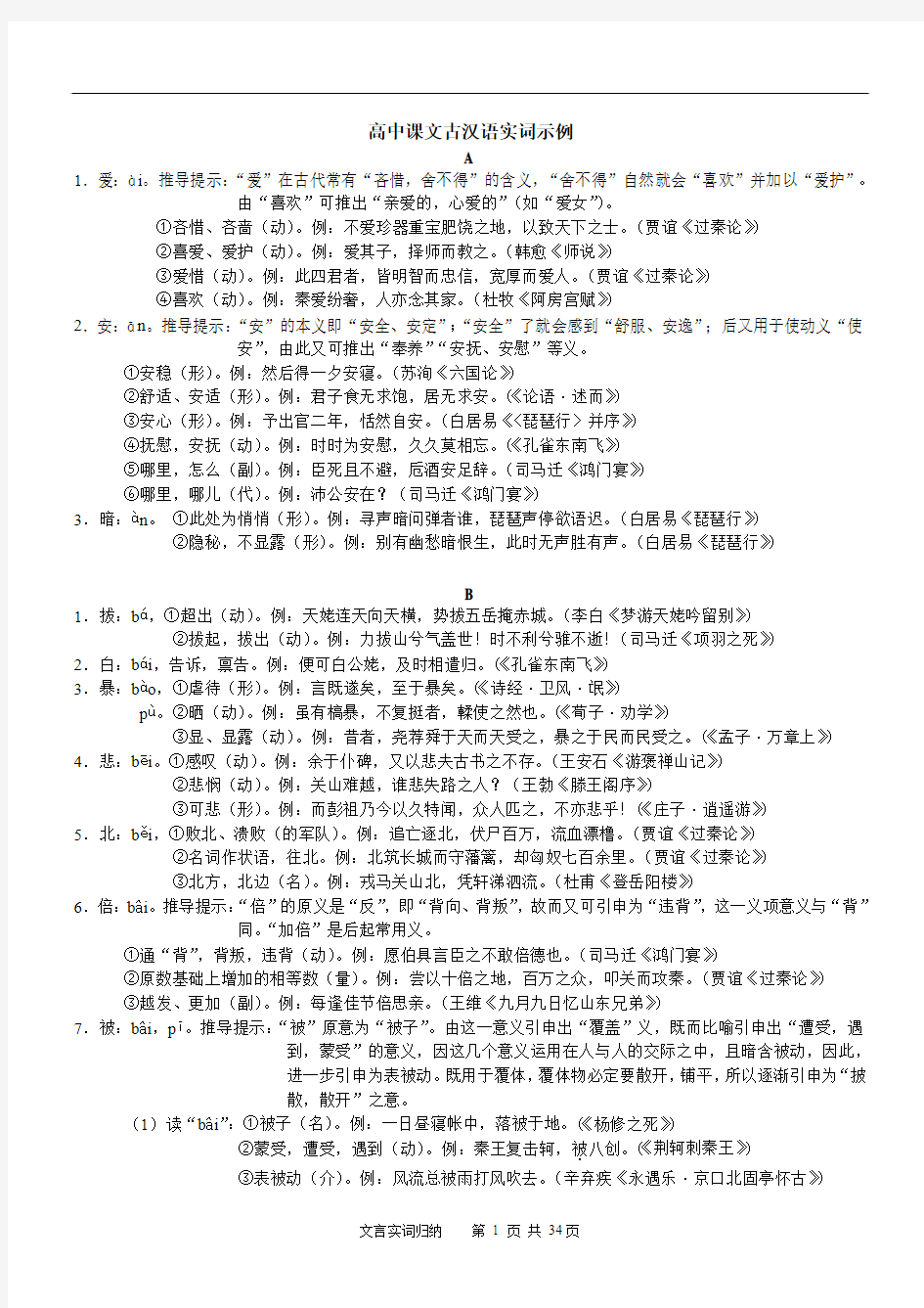 高中语文古汉语实词示例