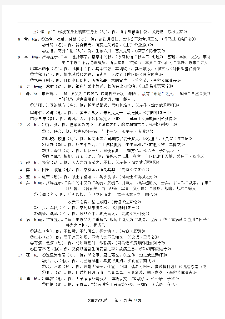 高中语文古汉语实词示例