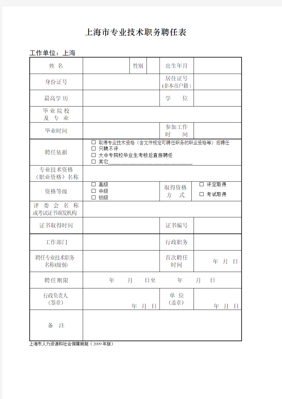 上海专业技术职务聘任表