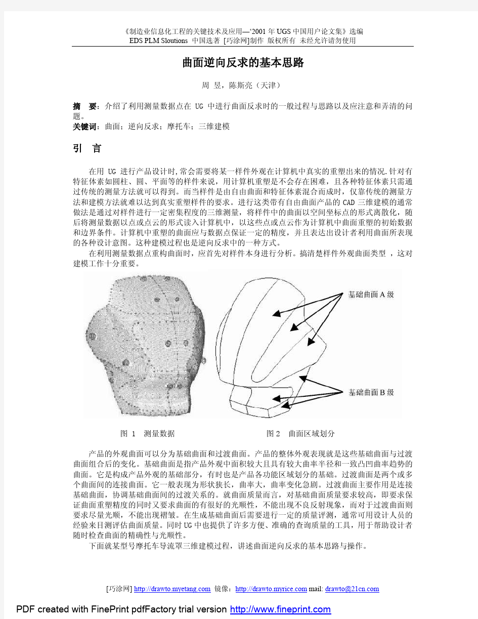 ug曲面逆向反求的基本思路