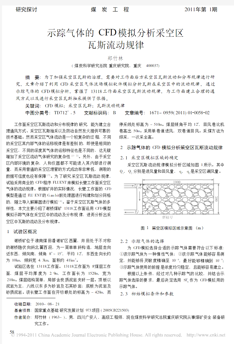 示踪气体的CFD模拟分析采空区瓦斯流动规律