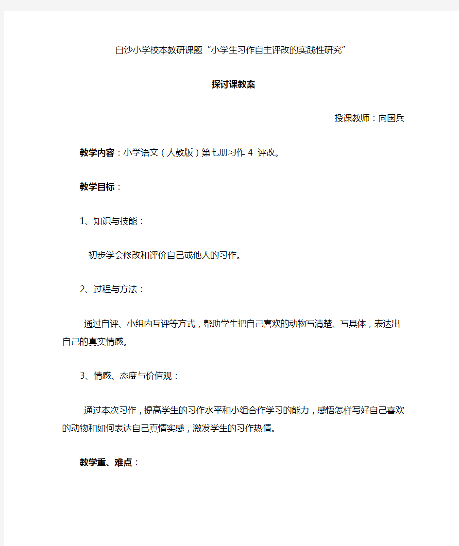 教研课题探讨教案习作评改教案