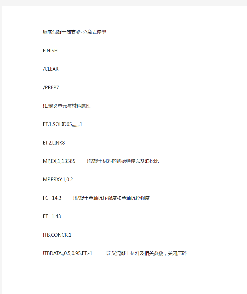 ansys   钢筋混凝土简支梁命令流