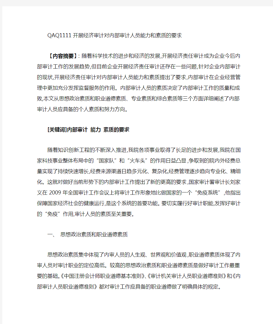 开展经济审计对内部审计人员能力和素质和能力的要求